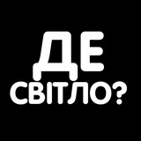 Логотип телеграм спільноти - Де світло Дніпро | ГРАФІК СВІТЛА
