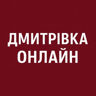 Telegram community logo — Дмитрівка Онлайн: Бузова, Капітанівка, Лісне, Мила, Гурівщина, Любимівка, Шпитьки, Петрушки