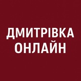 Логотип телеграм спільноти - Дмитрівка Онлайн: Бузова, Капітанівка, Лісне, Мила, Гурівщина, Любимівка, Шпитьки, Петрушки