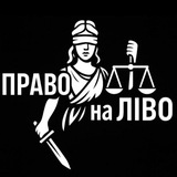Логотип телеграм спільноти - 🗡ПРАВО на ЛІВО⚖️