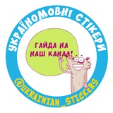 Telegram community logo — Україномовні стИкери