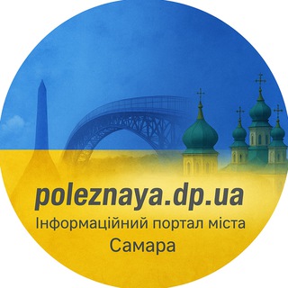 Telegram community logo — Корисна газета міста Самар 🇺🇦