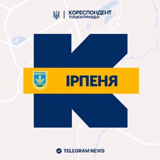 Логотип телеграм спільноти - Кореспондент Ірпеня
