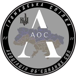 Логотип телеграм спільноти - Громадська Спілка «Асоціація обʼєднаних сил»