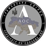 Логотип телеграм спільноти - Громадська Спілка «Асоціація обʼєднаних сил»