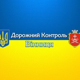 Логотип телеграм спільноти - Дорожний Контроль Вінниця
