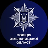 Логотип телеграм спільноти - Поліція Хмельниччини - достовірно про надзвичайні події🚓