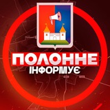 Логотип телеграм спільноти - Полонне інформує 🏘
