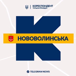 Telegram community logo - Кореспондент Нововолинська