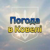 Логотип телеграм спільноти - Погода в Ковелi