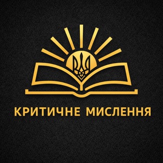 Logo de la comunidad de Telegram — Критичне мислення 🇺🇦