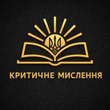 Логотип телеграм спільноти - Критичне мислення 🇺🇦