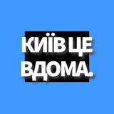 Логотип телеграм спільноти - Київ це вдома 📢