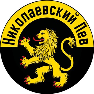 Логотип телеграм спільноти - Николаевский лев