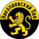 Логотип телеграм спільноти - Николаевский лев