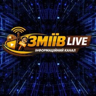 Telegram community logo — ЗміївLive