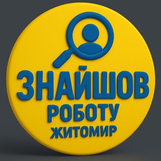 Логотип телеграм спільноти - Знайшов роботу, Житомир!