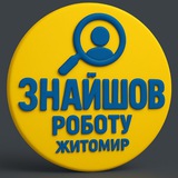 Логотип телеграм спільноти - Знайшов роботу, Житомир!