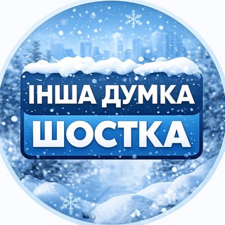 Логотип телеграм спільноти - Інша Думка-Shostka