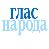 Логотип телеграм спільноти - Глас народа - Glas naroda