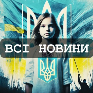 Логотип телеграм спільноти - ВСІ НОВИНИ/ ТРИЗУБ/ИНСАЙДЕР ЮА/UA ІНСАЙДЕР РЕАЛЬНА ВІЙНА КИЇВ БЕЗ ЦЕНЗУРИ НОВИНИ УКРАЇНИ/