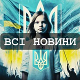 Логотип телеграм спільноти - ВСІ НОВИНИ/ ТРИЗУБ/ИНСАЙДЕР ЮА/UA ІНСАЙДЕР РЕАЛЬНА ВІЙНА КИЇВ БЕЗ ЦЕНЗУРИ НОВИНИ УКРАЇНИ/