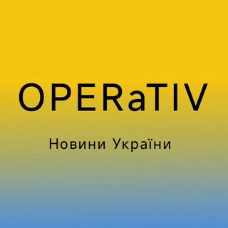 Логотип телеграм спільноти - НОВИНИ УКРАЇНИ 🇺🇦 𝐎𝐏𝐄𝐑𝐚𝐓𝐈𝐕