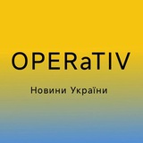 Логотип телеграм спільноти - НОВИНИ УКРАЇНИ 🇺🇦 𝐎𝐏𝐄𝐑𝐚𝐓𝐈𝐕