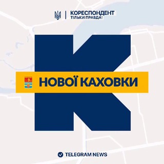 Логотип телеграм спільноти - Кореспондент Нової Каховки