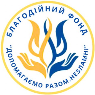 Логотип телеграм спільноти - БФ «Допомагаємо Разом.Незламні»