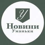 Логотип телеграм спільноти - Новини Уманьки