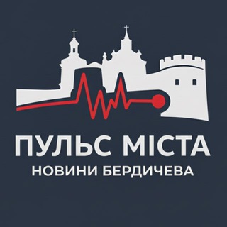 Telegram community logo — Новини Бердичева | Пульс міста ⚡