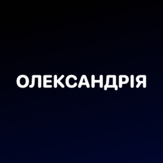 Telegram community logo — Олександрія Новини