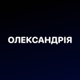 Логотип телеграм спільноти - Олександрія Новини