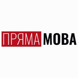 Логотип телеграм спільноти - ПРЯМА МОВА КИЇВ