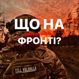 Логотип телеграм спільноти - ЩО НА ФРОНТІ?