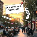 Логотип телеграм спільноти - Подслушано в Черкассах/переселенці&amp;місцеві