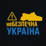 Логотип телеграм спільноти - ⚠️неБЕЗПЕЧНА УКРАЇНА🇺🇦