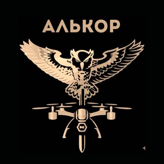 Логотип телеграм спільноти - АЛЬКОР батальйон безпілотних авіаційних комплексів