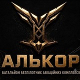Логотип телеграм спільноти - АЛЬКОР батальйон безпілотних авіаційних комплексів
