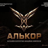 Логотип телеграм спільноти - АЛЬКОР батальйон безпілотних авіаційних комплексів