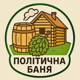 Логотип телеграм спільноти - Політична баня 😶‍🌫