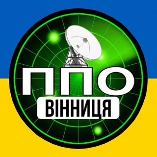 Telegram community logo — ППО ВІННИЦЯ🚨