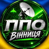 Логотип телеграм спільноти - ППО ВІННИЦЯ🚨