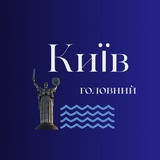 Логотип телеграм спільноти - Київ Головний 🇺🇦🧿