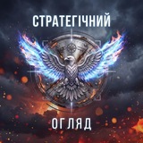 Логотип телеграм спільноти - Стратегічний Огляд⚡️