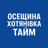 Логотип телеграм спільноти - Осещина Хотянівка Тайм | Вишгород