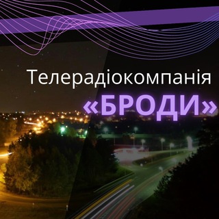 Логотип телеграм спільноти - ТРК Броди | Новини 🟣