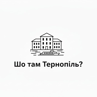 Логотип телеграм спільноти - Шо там Тернопіль? | Афіша, заходи, події, місця, заклади