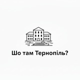 Логотип телеграм спільноти - Шо там Тернопіль? | Афіша, заходи, події, місця, заклади